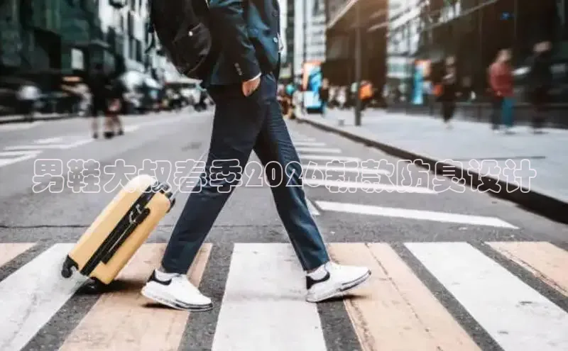 男鞋大叔春季2026新款防臭设计